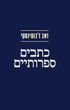מארז כתבים ספרותיים - ז׳בוטינסקי