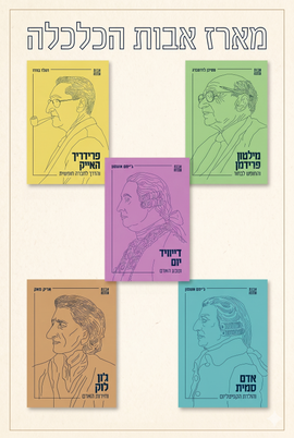 אבות הכלכלה