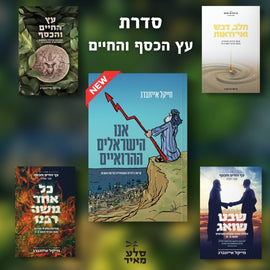 סדרת "עץ החיים והכסף" במבצע מיוחד!