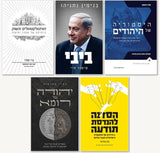 חבילת מומלצי נתניהו