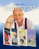 מארז טוביה