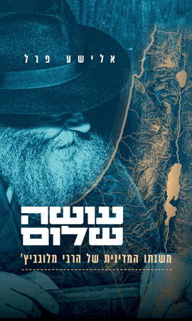 עושה שלום - משנתו המדינית של הרבי מלובביץ׳