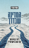 המדינה שבדרך