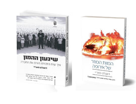 תומכים בישראל - ספריו של דאגלס מאריי במבצע מיוחד!