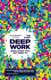 Deep Work - דיפ וורק: הדרך להצליח בעולם רווי הסחות