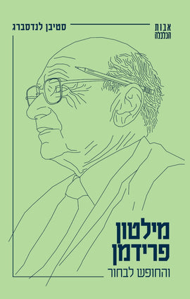 מילטון פרידמן