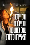 *מכירה מוקדמת* עלייתו ונפילתו של משטר האייתוללות