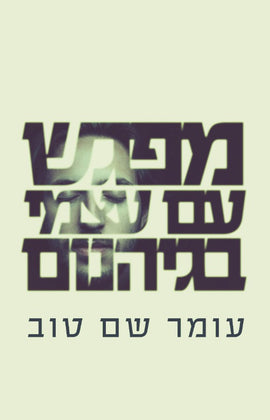 מפגש עם עצמי בגיהינום
