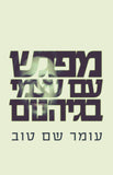 מפגש עם עצמי בגיהינום