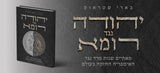 ערב השקה מיוחד לכבוד הוצאת הספר "יהודה נגד רומא - מאתיים שנות מרד נגד האימפריה החזקה בעולם"