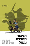 להבין את ה-7 באוקטובר