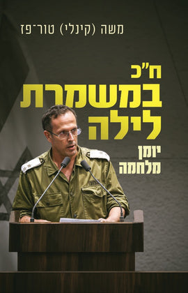 ח"כ במשמרת לילה