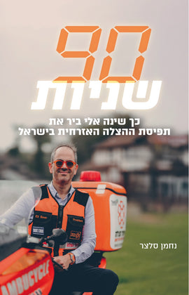 תשעים שניות