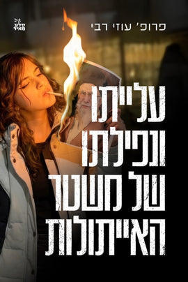 *מכירה מוקדמת* עלייתו ונפילתו של משטר האייתוללות