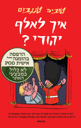 איך לאלף יהודי? – הדפסה בהזמנה אישית POD