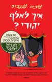 איך לאלף יהודי? – הדפסה בהזמנה אישית POD