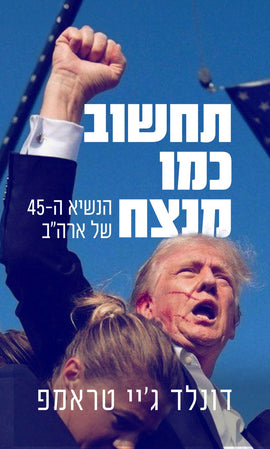 תחשוב כמו מנצח - מהדורה מוגבלת לאספנים