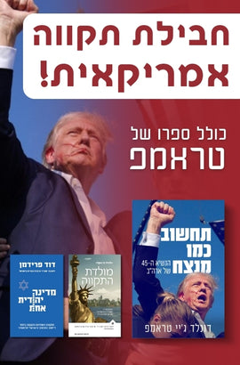 תקווה אמריקאית: חבילת נצחון טראמפ