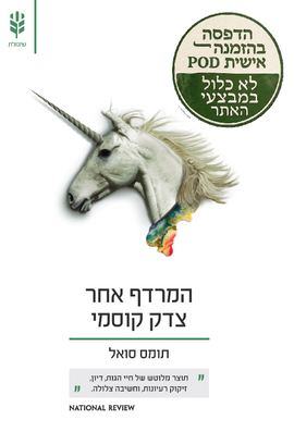המרדף אחר צדק קוסמי – הדפסה בהזמנה אישית POD
