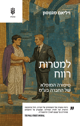 למטרות רווח