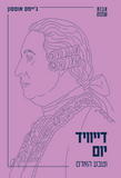 דיוויד יום