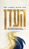 העדן