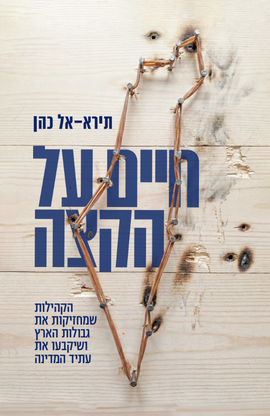 חיים על הקצה - הקהילות גבולות הארץ שמחזיקות את ושיקבעו את עתיד המדינה