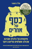כסף של אחרים – הדפסה בהזמנה אישית POD