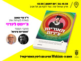 כרטיס להרצאה של ג'יימס לינדזי בתל אביב + הספר "תיאוריות ציניות"