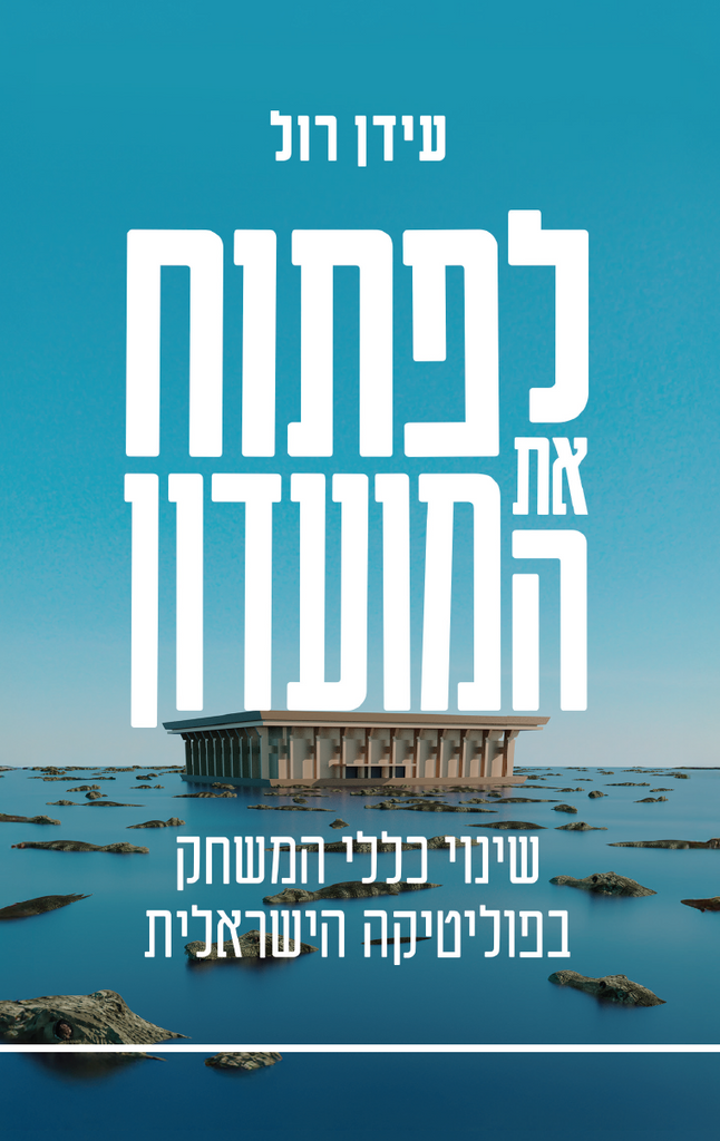 לפתוח את המועדון – סלע מאיר