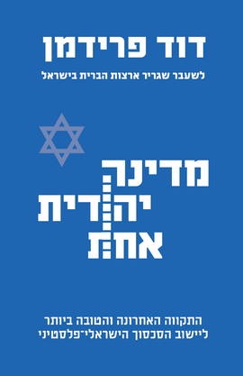 מדינה יהודית אחת - מכירה מוקדמת