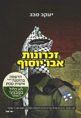 זכרונות אבו יוסוף – הדפסה בהזמנה אישית POD