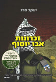 זכרונות אבו יוסוף – הדפסה בהזמנה אישית POD