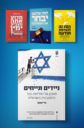 חבילת הדמוקרטיה הישראלית