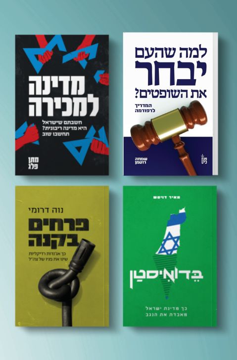 חבילת המציאות הישראלית - הכירו את נזקי המשפטוקרטיה