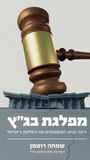מפלגת בג"ץ - כיצד כבשו המשפטנים את השלטון בישראל